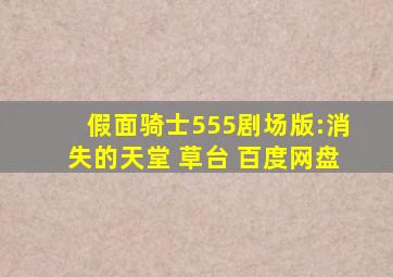 假面骑士555剧场版:消失的天堂 草台 百度网盘